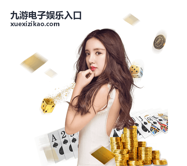 九游电子娱乐入口高分技巧攻略